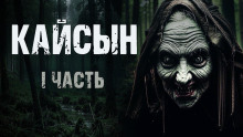 Аудиокнига Кайсын