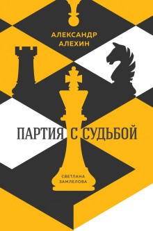 Аудиокнига Александр Алехин: партия с судьбой