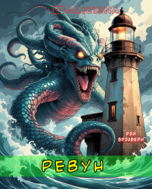 Аудиокнига Ревун