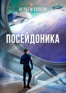 Аудиокнига Посейдоника