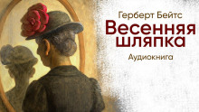 Аудиокнига Весенняя шляпка