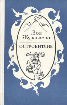 Аудиокнига Островитяне