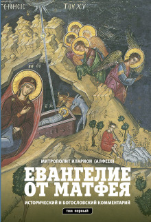 Аудиокнига Евангелие от Матфея