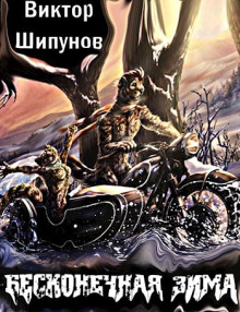 Аудиокнига Бесконечная зима
