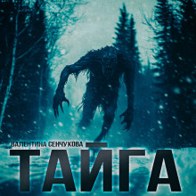 Аудиокнига Песнь тайги