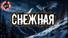Аудиокнига Снежная