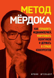 слушать аудиокнигу Метод Мёрдока. Как управлять медиаимперией, уничтожать политиков и держать в страхе конкурентов Аудиокнига Метод Мёрдока. Как управлять медиаимперией, уничтожать политиков и держать в страхе конкурентов