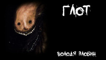 Аудиокнига Глот