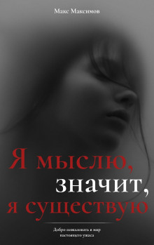 Аудиокнига Я мыслю, значит, я существую