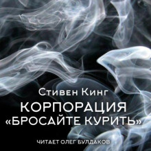 Аудиокнига Корпорация «Бросайте курить»