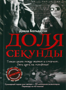 Аудиокнига Доля секунды