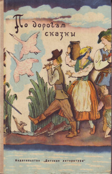Аудиокнига По дорогам сказки