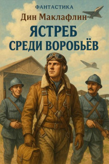 Аудиокнига Ястреб среди воробьёв