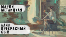 слушать аудиокнигу Алик - прекрасный сын Аудиокнига Алик - прекрасный сын