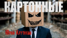 слушать аудиокнигу Картонные Аудиокнига Картонные