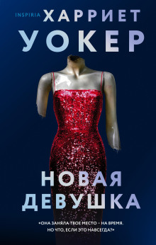 Аудиокнига Новая девушка