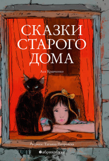 Аудиокнига Сказки старого дома