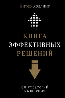 Аудиокнига Книга эффективных решений: 30 стратегий мышления