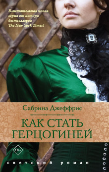 Аудиокнига Как стать герцогиней