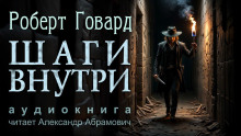 Аудиокнига Шаги внутри
