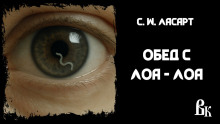 Аудиокнига Обед с Лоа - Лоа