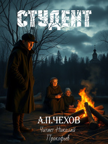Аудиокнига Студент