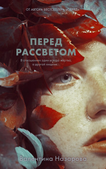 Аудиокнига Перед рассветом