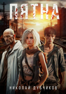 Аудиокнига Пятна