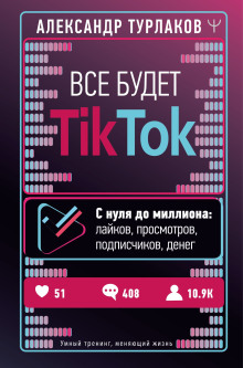 Аудиокнига Все будет ТikТоk. С нуля до миллиона: лайков, просмотров, подписчиков, денег