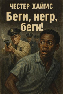 Аудиокнига Беги, негр, беги!