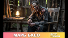 Аудиокнига Марб Бхео