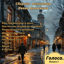 Аудиокнига Сборник миниатюр Ивана Дерюжина