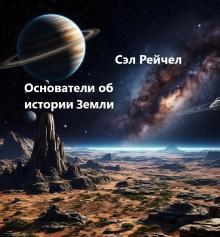 Аудиокнига Основатели об истории Земли
