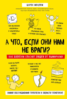Аудиокнига А что, если они нам не враги? Как болезни спасают людей от вымирания