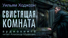 Аудиокнига Свистящая комната