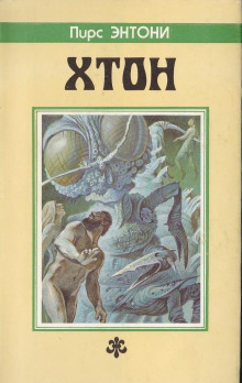 Аудиокнига Хтон
