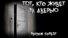Аудиокнига Тот, кто живет за дверью