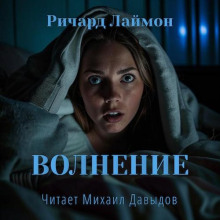 Аудиокнига Волнение