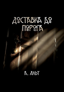слушать аудиокнигу Доставка до порога Аудиокнига Доставка до порога