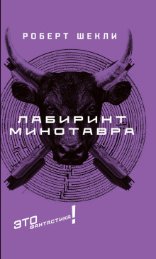 Аудиокнига Лабиринт Минотавра
