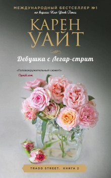 Аудиокнига Девушка с Легар-стрит