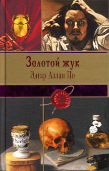 слушать аудиокнигу Золотой жук Аудиокнига Золотой жук
