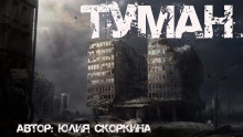 Аудиокнига В тумане