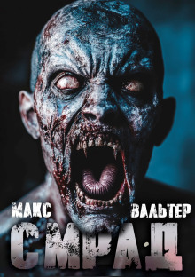 Аудиокнига Смрад