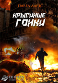 Аудиокнига Крысиные гонки