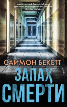 Аудиокнига Запах смерти