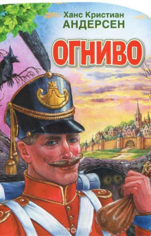 Аудиокнига Огниво