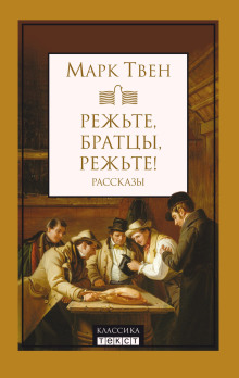 слушать аудиокнигу Режьте, братцы, режьте! Аудиокнига Режьте, братцы, режьте!