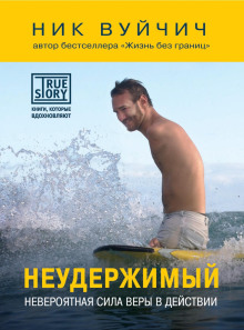 Аудиокнига Неудержимый. Невероятная сила веры в действии