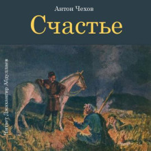 Аудиокнига Счастье